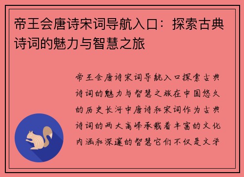 帝王会唐诗宋词导航入口：探索古典诗词的魅力与智慧之旅
