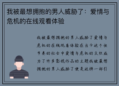 我被最想拥抱的男人威胁了：爱情与危机的在线观看体验