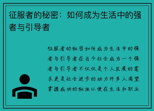 征服者的秘密：如何成为生活中的强者与引导者