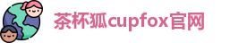 茶杯狐cupfox官网